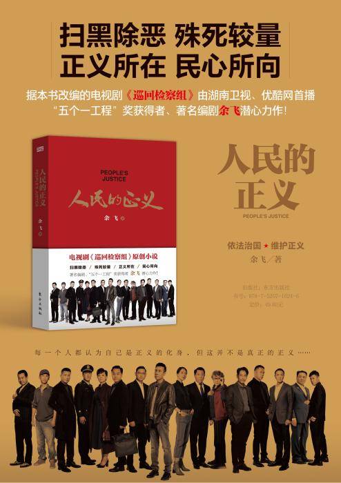 《人民的正義》 從熒幕到紙頁，巡回檢察組的原著魅力